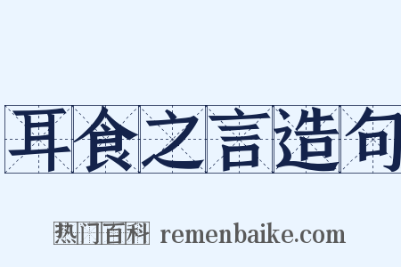 耳食之言造句是什么意思的图片